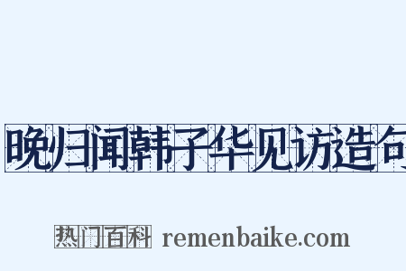 晚归闻韩子华见访造句是什么意思的图片